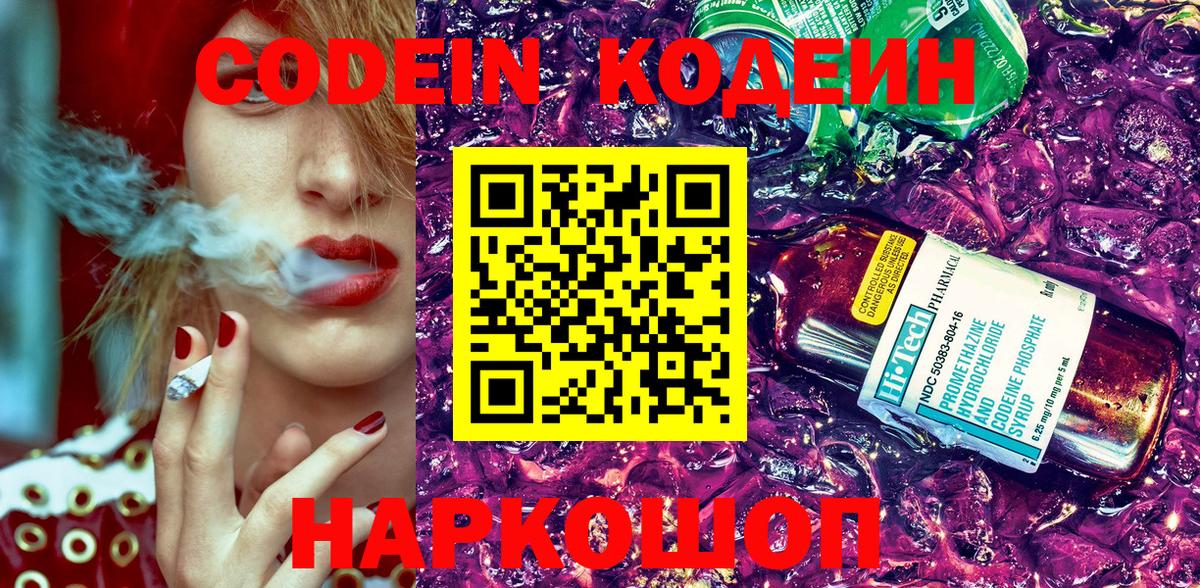 Codein напиток Lean (лин)  Вход с VPN  Дедовск 